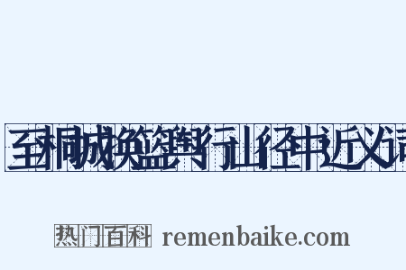 至桐城换篮舆行山径中近义词是什么意思的图片
